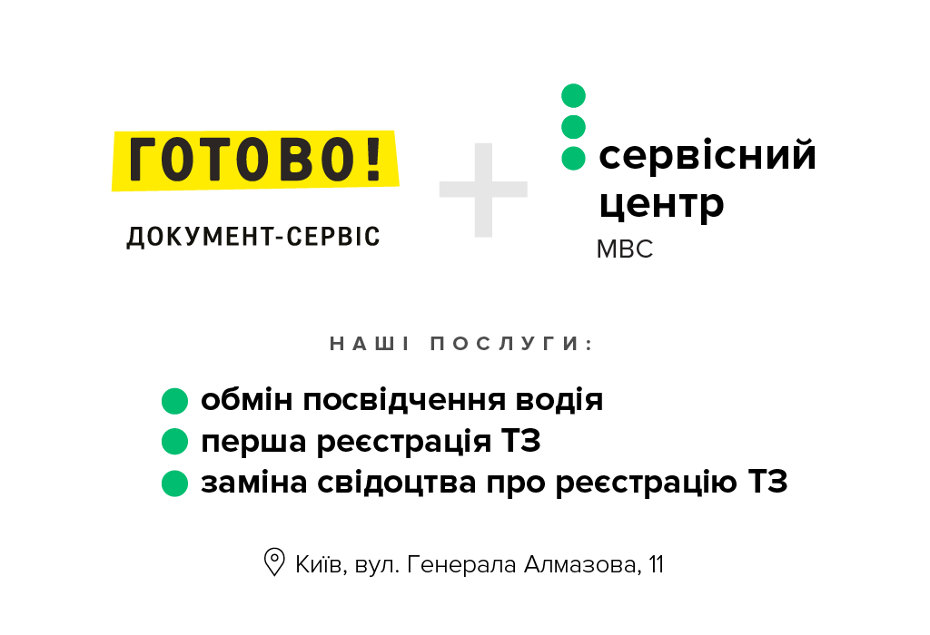 Готово + СЦ МВС